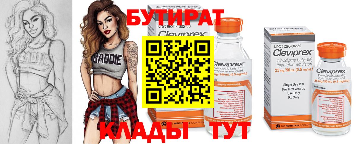 Бутират бутик Обь